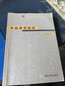 中西译学批评