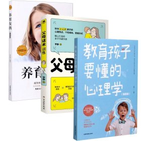 养育女孩+教育孩子要懂的心理学+父母话术训练共3册 古吴轩 9787554617502 李静|责编:俞都