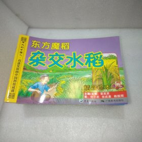 伟大的中国人46东方魔稻杂交水稻