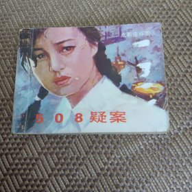 连环画：508疑案