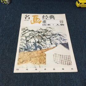 名画经典：虚谷山水人物