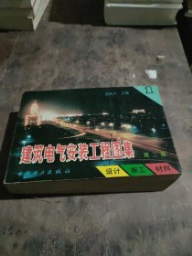 建筑电气安装工程图集：设计·施工·材料（第2版）（第1集）