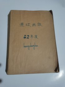 连环画报1982年全年1一12期合订本