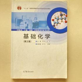 基础化学（第3版）/“十二五”普通高等教育本科国家级规划教材