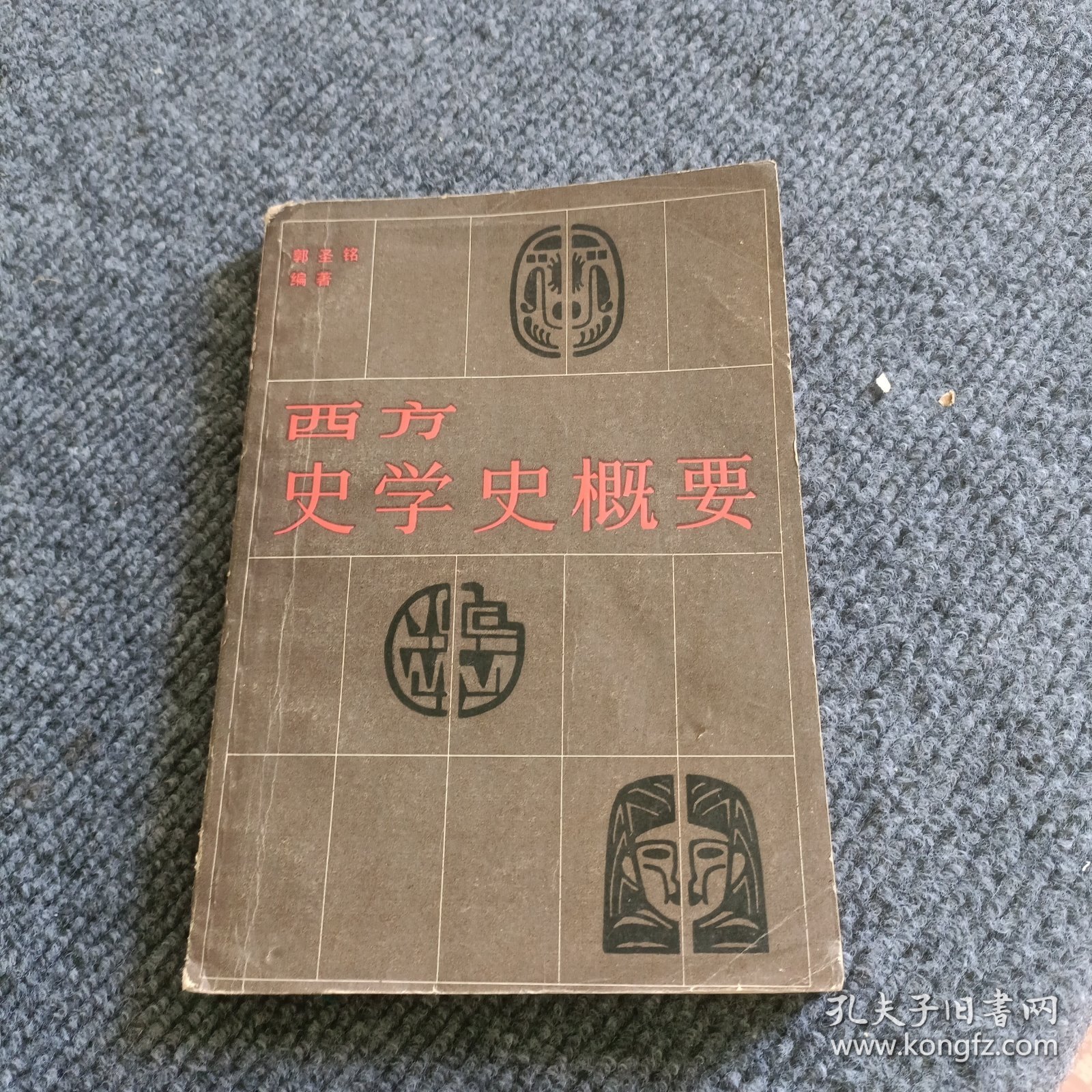 西方史学史概要