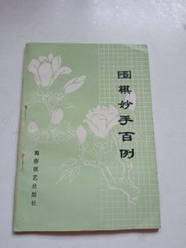 围棋妙手百例