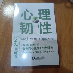 心理韧性：穿越心理危机，探索内心强大的终极秘密