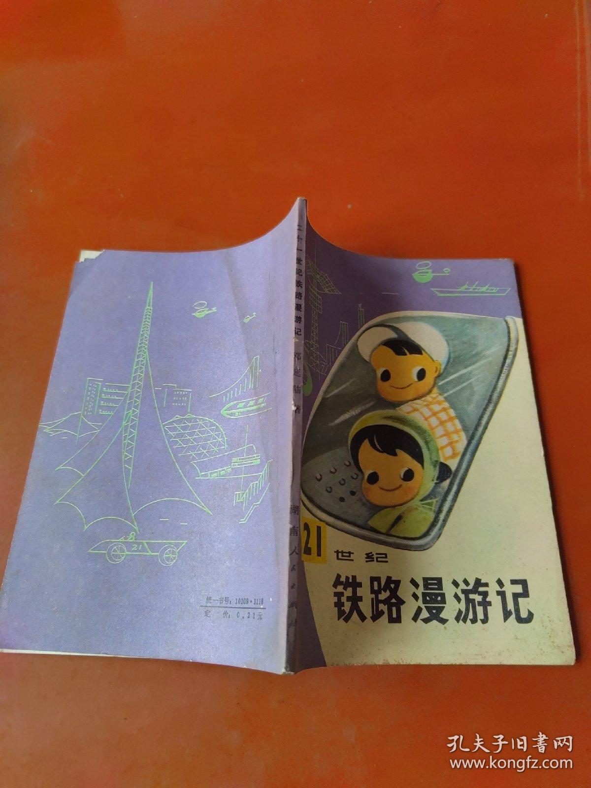 21世纪铁路漫游记