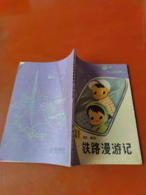 21世纪铁路漫游记