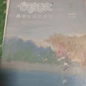 七彩语文 高中新语文学习2023.8