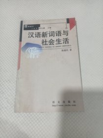 汉语新词语与社会生活