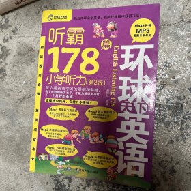 听霸178篇：小学听力