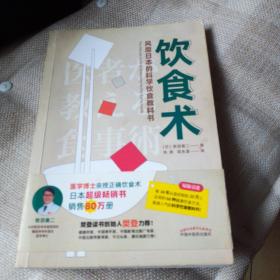 饮食术 风靡日本的科学饮食教科书