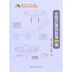 中国古建筑挂落500例