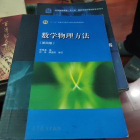 数学物理方法 第四版