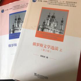 俄语专业本科生教材：俄罗斯文学选读（上册）+（下册）第二版