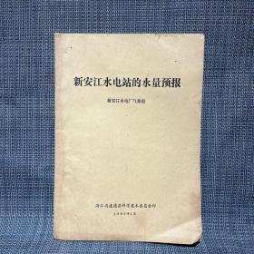 新安江水电站的水量预报 浙江省建德县