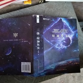 《三体·死神永生》（新版） 刘慈欣（著） 科幻世界出品