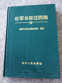 《红军长征过西南》