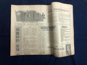 中国青年报 1991年12月5日 老报纸生日报收藏.