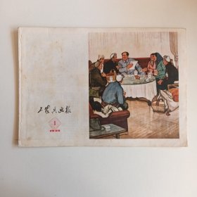 工农兵画报1974/1