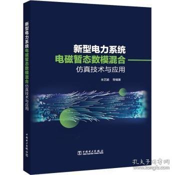 新型电力系统电磁暂态数模混合仿真技术及应用