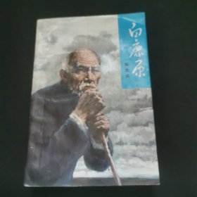 白鹿原