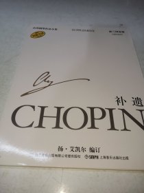 肖邦钢琴作品全集37 补遗