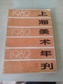 上海美术年刊（1982年）