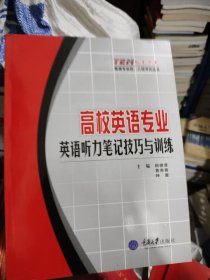 高校英语专业英语听力笔记技巧与训练