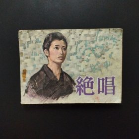 电影连环画:绝唱