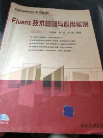 Fluent技术基础与应用实例-CAD/CAM/CAE实用技术-