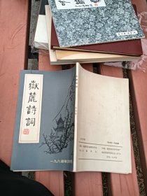 岳簏诗词 试刊号