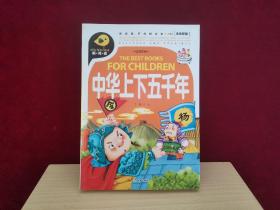 中华上下五千年 注音彩绘（近全新）小16开