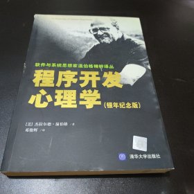 程序开发心理学：软件与系统思想家温伯格精粹译丛