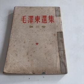 毛泽东选集 第三卷1966