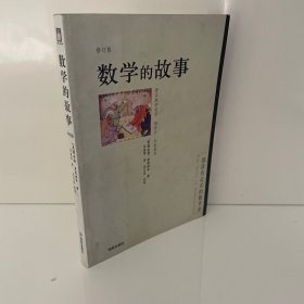 数学的故事