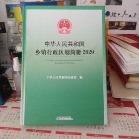 中华人民共和国乡镇行政区划简册2020无光盘