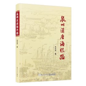 泉州汉唐海丝路