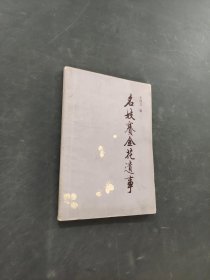 名妓赛金花遗事