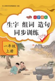 正版新书现货 生字组词造句同步训练一年级上册(新封面) 9787513156271 汉之简教学资源编辑室