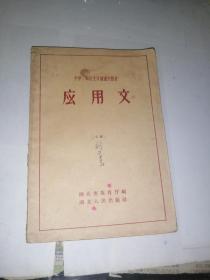 中学、师范文学课补充教材   应用文   （32开本，湖北人民出版社，58年一版一印刷）   内页有少数写字和勾画，封底和最后几页有水印。