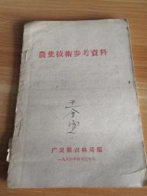 农业技术参考资料 广灵县农林局 1964年版