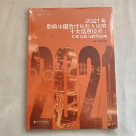 (读)2021年影响中国会计从业人员的十大信息技术:应用实践与趋势研判（刘勤）