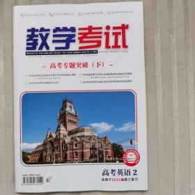 教学考试·高考英语2·适用2022届高三复习