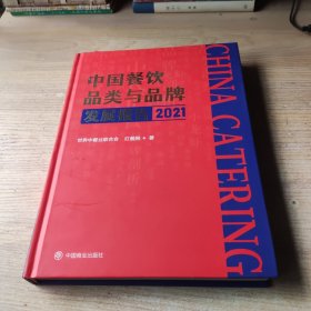 中国餐饮品类与品牌发展报告2021