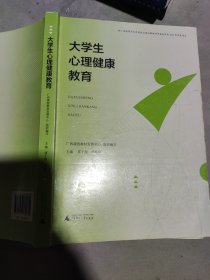 大学生心理健康教育