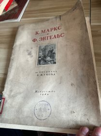 马克思和恩格斯 1948年，活页画册，合计15张，12开本