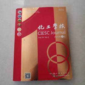 化工学报（2023年第一期第100期纪念专刊）