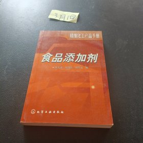 精细化工产品手册：食品添加剂